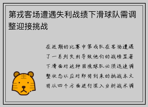 第戎客场遭遇失利战绩下滑球队需调整迎接挑战