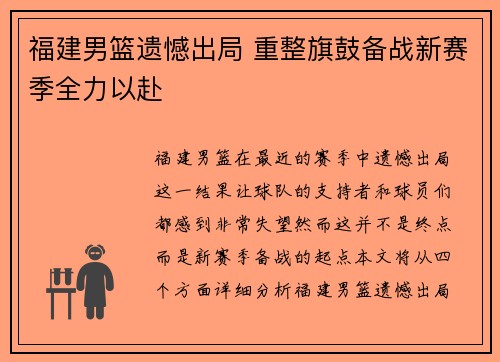 福建男篮遗憾出局 重整旗鼓备战新赛季全力以赴