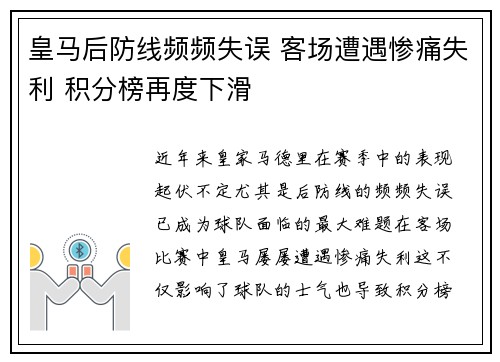 皇马后防线频频失误 客场遭遇惨痛失利 积分榜再度下滑