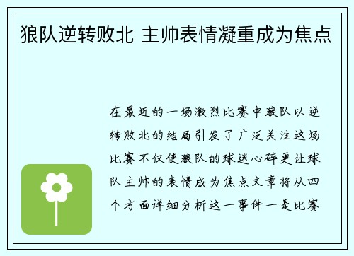 狼队逆转败北 主帅表情凝重成为焦点