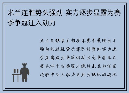 米兰连胜势头强劲 实力逐步显露为赛季争冠注入动力