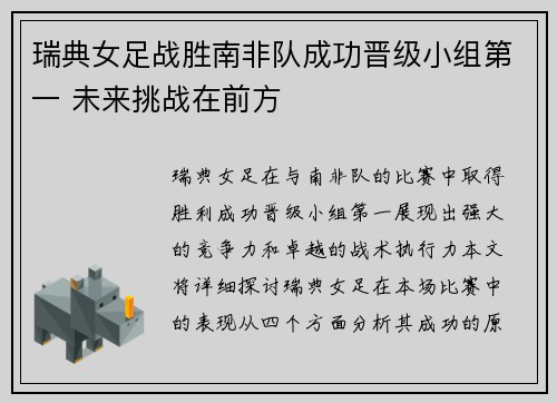 瑞典女足战胜南非队成功晋级小组第一 未来挑战在前方