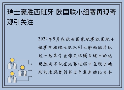 瑞士豪胜西班牙 欧国联小组赛再现奇观引关注