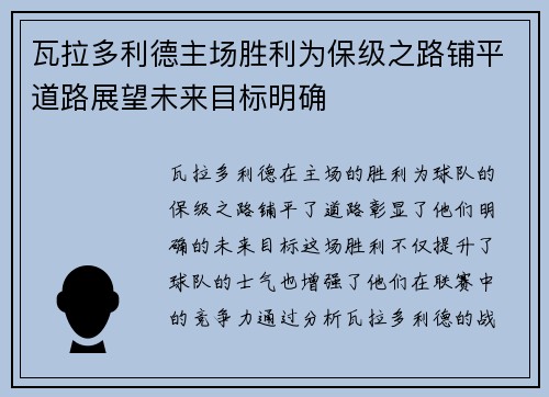 瓦拉多利德主场胜利为保级之路铺平道路展望未来目标明确