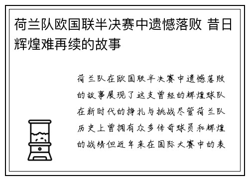 荷兰队欧国联半决赛中遗憾落败 昔日辉煌难再续的故事