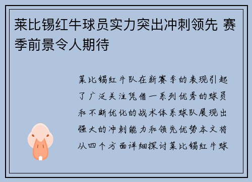 莱比锡红牛球员实力突出冲刺领先 赛季前景令人期待