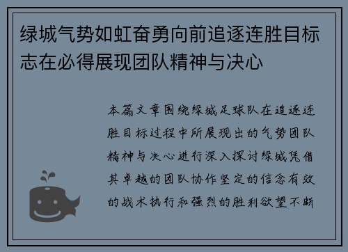 绿城气势如虹奋勇向前追逐连胜目标志在必得展现团队精神与决心