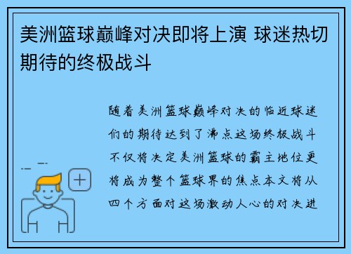 美洲篮球巅峰对决即将上演 球迷热切期待的终极战斗
