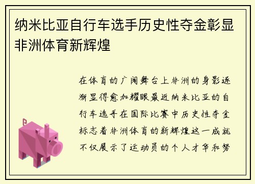纳米比亚自行车选手历史性夺金彰显非洲体育新辉煌