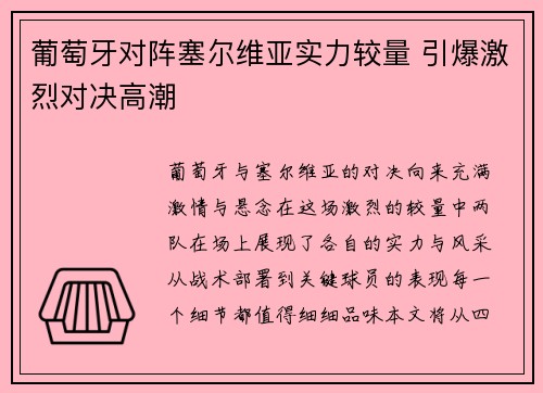 葡萄牙对阵塞尔维亚实力较量 引爆激烈对决高潮