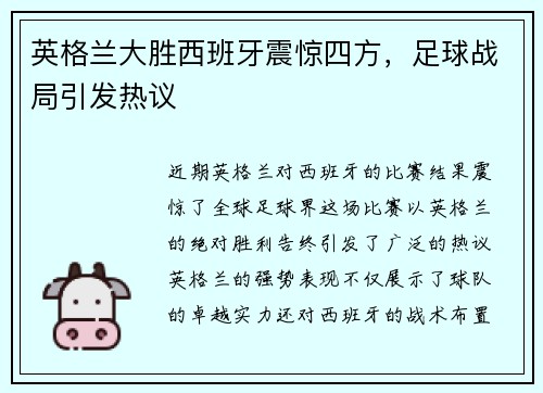 英格兰大胜西班牙震惊四方，足球战局引发热议