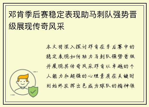 邓肯季后赛稳定表现助马刺队强势晋级展现传奇风采