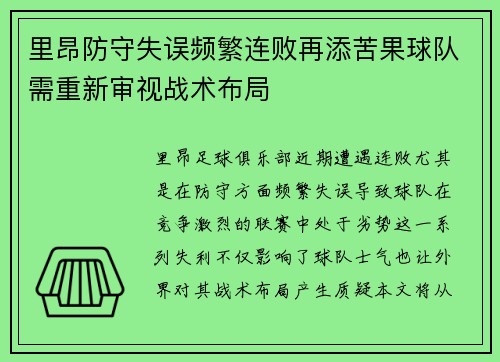 里昂防守失误频繁连败再添苦果球队需重新审视战术布局