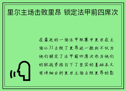 里尔主场击败里昂 锁定法甲前四席次