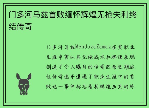 门多河马兹首败缅怀辉煌无枪失利终结传奇