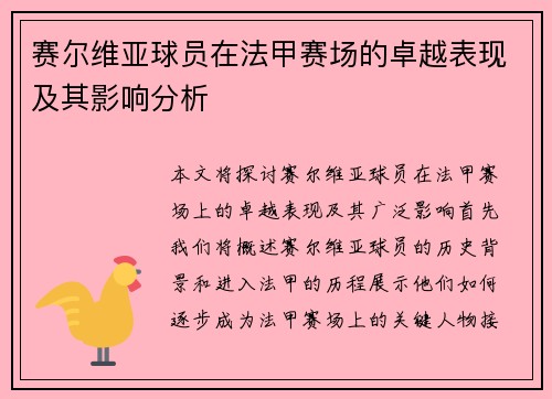 赛尔维亚球员在法甲赛场的卓越表现及其影响分析