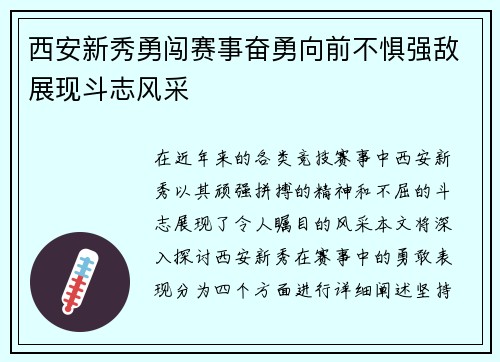 西安新秀勇闯赛事奋勇向前不惧强敌展现斗志风采