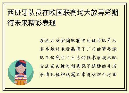 西班牙队员在欧国联赛场大放异彩期待未来精彩表现