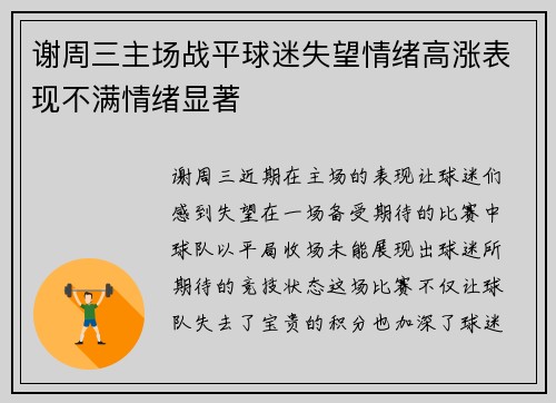 谢周三主场战平球迷失望情绪高涨表现不满情绪显著