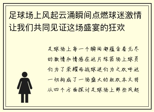 足球场上风起云涌瞬间点燃球迷激情让我们共同见证这场盛宴的狂欢