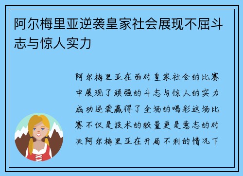 阿尔梅里亚逆袭皇家社会展现不屈斗志与惊人实力