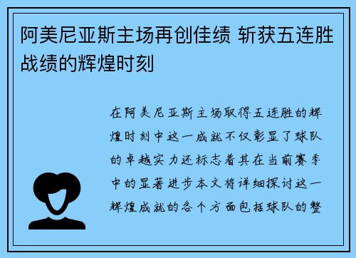 阿美尼亚斯主场再创佳绩 斩获五连胜战绩的辉煌时刻