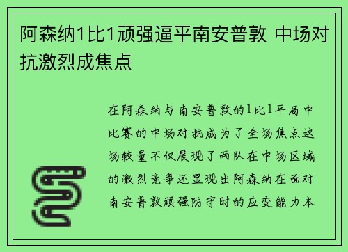阿森纳1比1顽强逼平南安普敦 中场对抗激烈成焦点