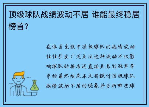 顶级球队战绩波动不居 谁能最终稳居榜首？