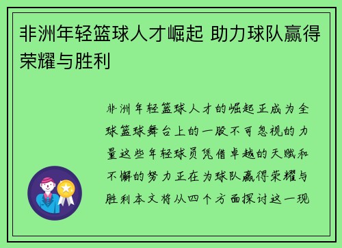 非洲年轻篮球人才崛起 助力球队赢得荣耀与胜利