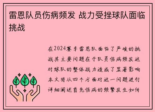 雷恩队员伤病频发 战力受挫球队面临挑战