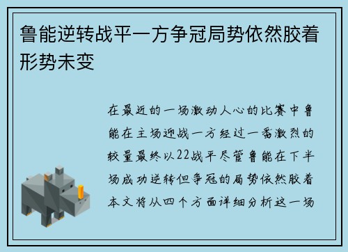 鲁能逆转战平一方争冠局势依然胶着形势未变
