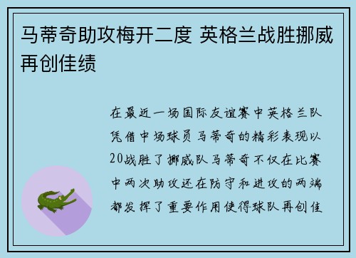 马蒂奇助攻梅开二度 英格兰战胜挪威再创佳绩