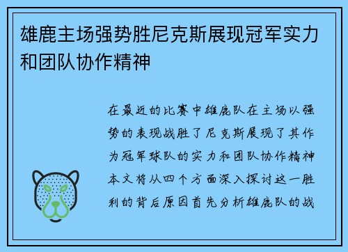 雄鹿主场强势胜尼克斯展现冠军实力和团队协作精神