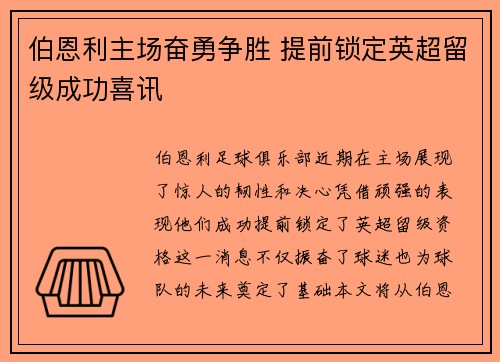 伯恩利主场奋勇争胜 提前锁定英超留级成功喜讯