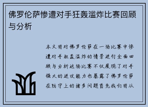 佛罗伦萨惨遭对手狂轰滥炸比赛回顾与分析