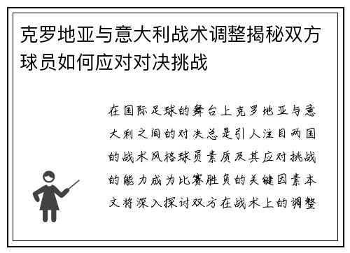 克罗地亚与意大利战术调整揭秘双方球员如何应对对决挑战
