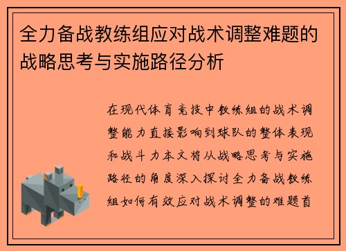 全力备战教练组应对战术调整难题的战略思考与实施路径分析