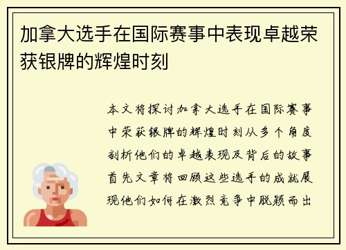 加拿大选手在国际赛事中表现卓越荣获银牌的辉煌时刻