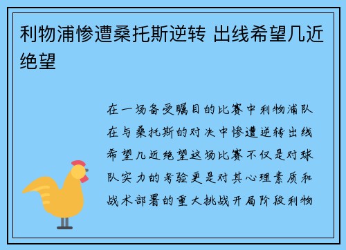 利物浦惨遭桑托斯逆转 出线希望几近绝望