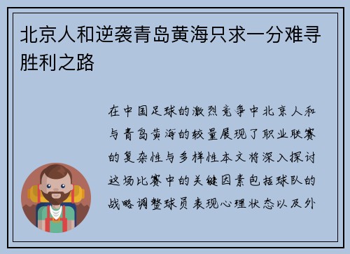 北京人和逆袭青岛黄海只求一分难寻胜利之路