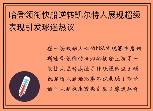 哈登领衔快船逆转凯尔特人展现超级表现引发球迷热议
