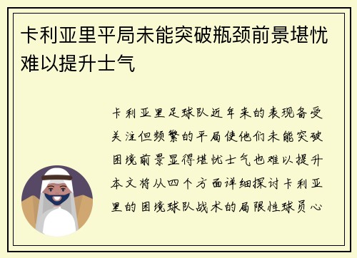 卡利亚里平局未能突破瓶颈前景堪忧难以提升士气
