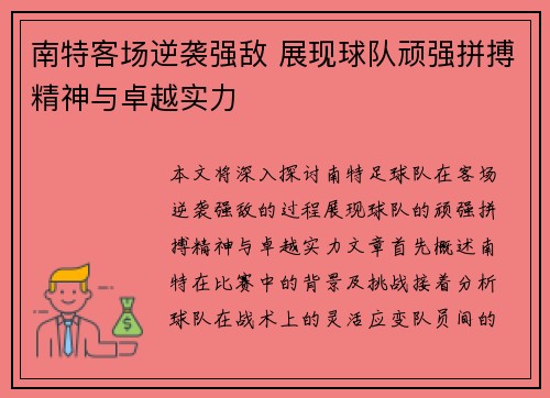 南特客场逆袭强敌 展现球队顽强拼搏精神与卓越实力
