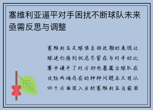 塞维利亚逼平对手困扰不断球队未来亟需反思与调整