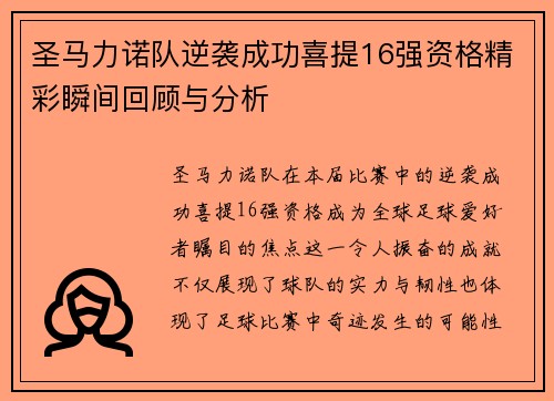 圣马力诺队逆袭成功喜提16强资格精彩瞬间回顾与分析