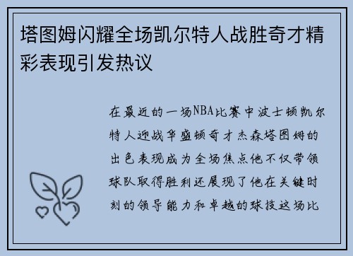 塔图姆闪耀全场凯尔特人战胜奇才精彩表现引发热议