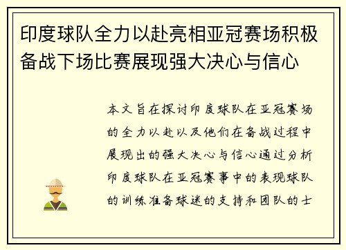 印度球队全力以赴亮相亚冠赛场积极备战下场比赛展现强大决心与信心