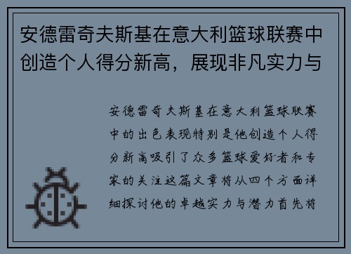 安德雷奇夫斯基在意大利篮球联赛中创造个人得分新高，展现非凡实力与潜力