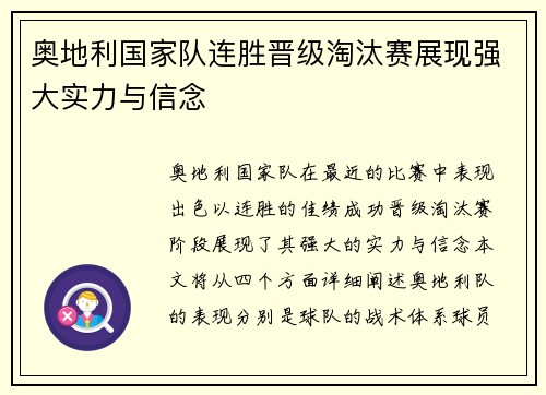 奥地利国家队连胜晋级淘汰赛展现强大实力与信念