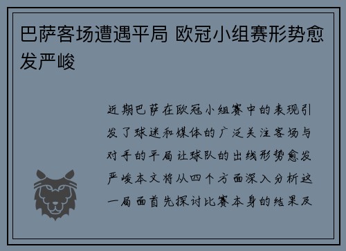 巴萨客场遭遇平局 欧冠小组赛形势愈发严峻